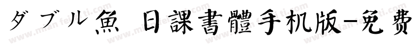 ダブル魚 日課書體手机版字体转换